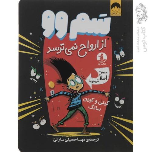 کتاب سم وو از ارواح نمی ترسد اثر کیتی و کویین سانگ نشر میلکان