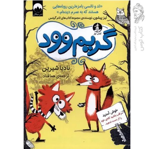 کتاب گریم وود اثر نادیا شیرین نشر میلکان