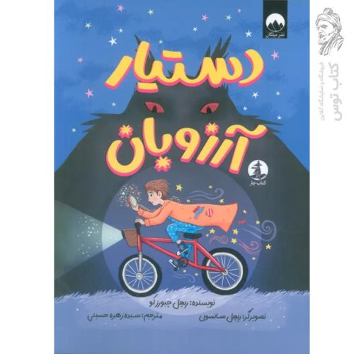 کتاب دستیار آرزوبان اثر ریچل چیورزکو نشر میلکان