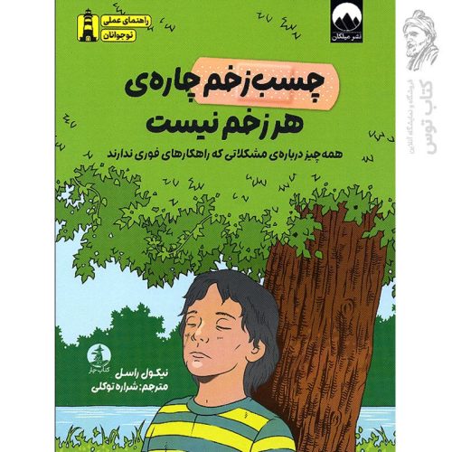 کتاب چسب زخم چاره ی هر زخم نیست اثر نیکول راسل نشر میلکان