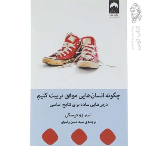 کتاب چگونه انسان های موفق را تربیت کنیم اثر استر ووجیسکی نشر میلکان