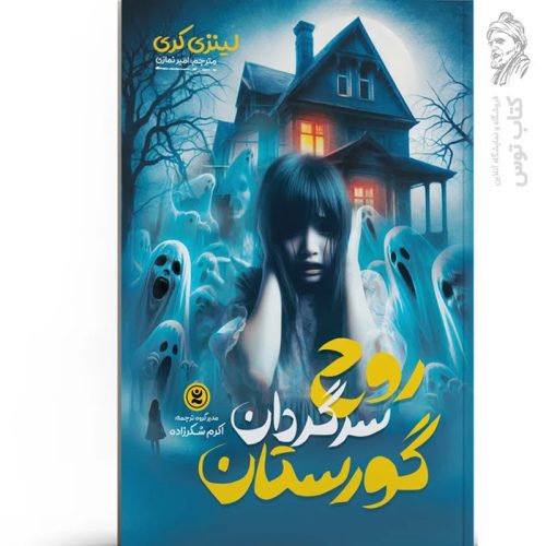 کتاب روح سرگردان گورستان اثر لینزی گری نشر نگاه آشنا
