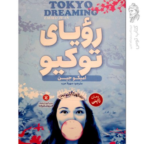 کتاب رویای توکیو (1) اثر امیکو جین نشر نگاه آشنا