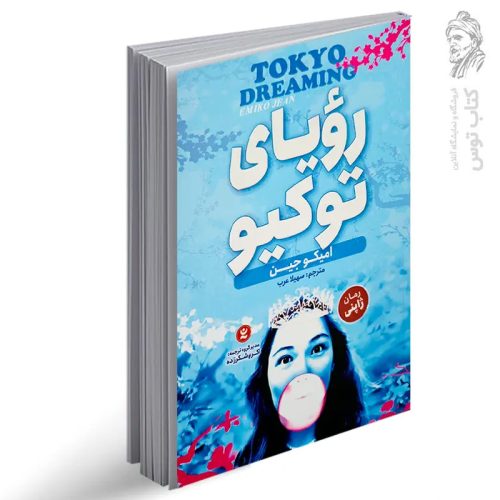 کتاب رویای توکیو (2) اثر امیکو جین نشر نگاه آشنا