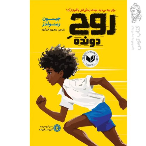 کتاب روح دونده اثر جیسون ربینولدز نشر نگاه آشنا