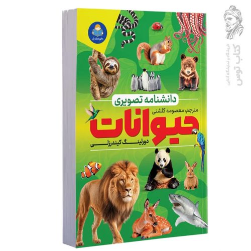 کتاب دانشنامه تصویری حیوانات اثر دورلینگ کیندرزلی نشر یوشیتا