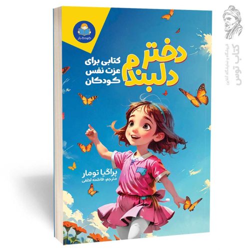 کتاب دختر دلبندم اثر پراگیا تومار نشر یوشیتا