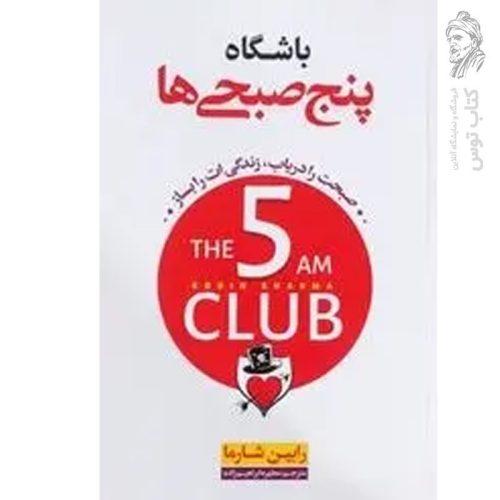 کتاب باشگاه پنج صبحی ها اثر رابین شارما نشر نگاه آشنا