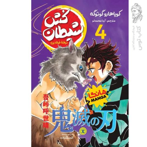 کتاب شیطان کش (4) تیغه فولادین اثر کویاهارو گوتوگه نشر نگاه آشنا