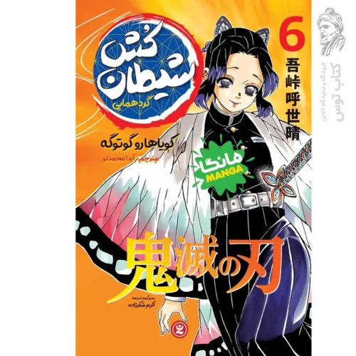 کتاب شیطان کش (6) گردهمایی اثر کویاهارو گوتوگه نشر نگاه آشنا