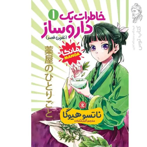 کتاب خاطرات یک دارو ساز (1) اثر ناتسو هیوگا نشر نگاه آشنا