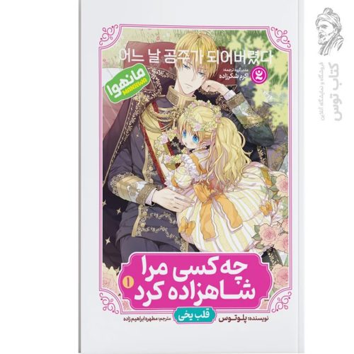 کتاب چه کسی من را شاهزاده کرد (1) قلب یخی اثر پلوتوس نشر نگاه آشنا
