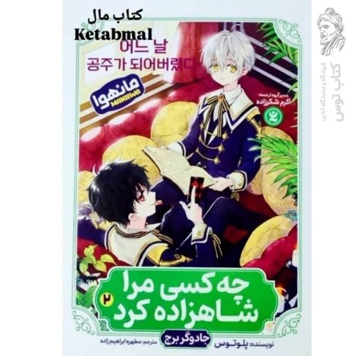 کتاب چه کسی من را شاهزاده کرد (2) جادوگر برج اثر پلوتوس نشر نگاه آشنا
