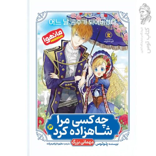 کتاب چه کسی من را شاهزاده کرد (3) مهمانی بزرگ اثر پلوتوس نشر نگاه آشنا