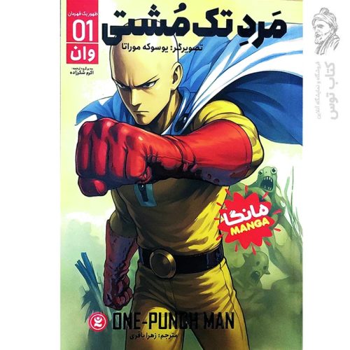 کتاب مرد تک مشتی (1) اثر یوسوکه موراتا نشر نگاه آشنا