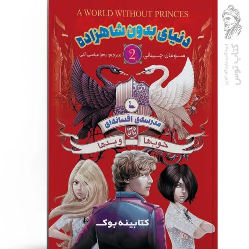 کتاب دنیای بدون شاهزاده (2) مدرسه افسانه ای جایی برای خوب ها و بدها اثر سومان چینانی نشر نگاه آشنا