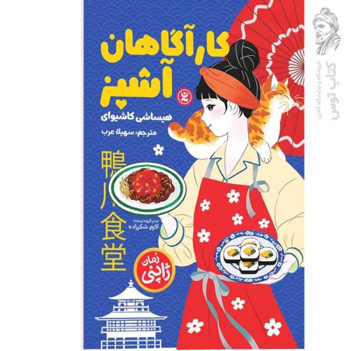 کتاب کارآگاهان آشپز اثر هیساشی کاشیوای نشر نگاه آشنا