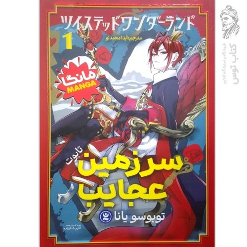 کتاب سرزمین عجایب اثر توبوسو یانا نشر نگاه آشنا