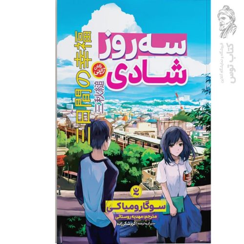 کتاب سه روز شادی اثر سوگارو میاکی نشر نگاه آشنا
