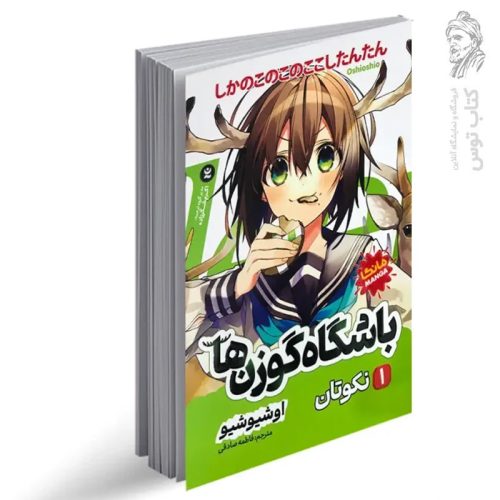 کتاب باشگاه گوزن ها (1) اثر اوشیوشیو نشر نگاه آشنا