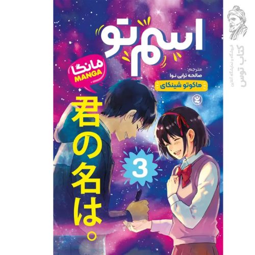 کتاب اسم تو (3) اثر ماکوتو شینکای نشر نگاه آشنا