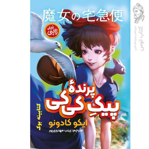 کتاب پیک پرنده کی کی اثر ایکوکادونو نشر نگاه آشنا