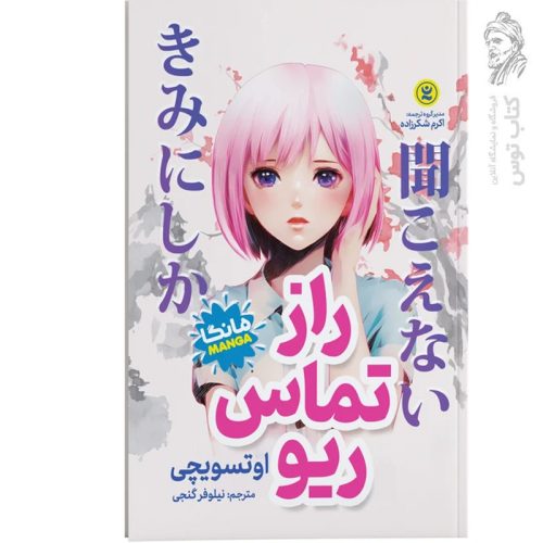 کتاب راز تماس ریو اثر اوتسویچی نشر نگاه آشنا