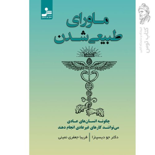 کتاب ماورای طبیعی شدن اثر جو دیسپنزا نشر نسل نواندیش