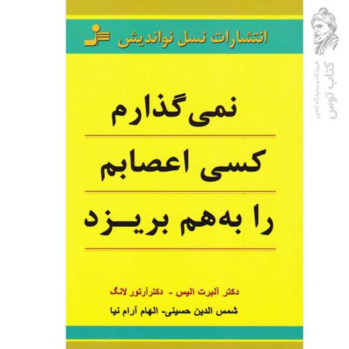 کتاب نمیگذارم کسی اعصابم را بهم بریزد اثر آلبرت الیس نشر نسل نواندیش