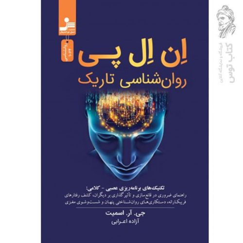 کتاب ان ال پی روانشناسی تاریک اثر جی آر اسمیت نشر نسل نواندیش