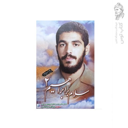 کتاب سلام بر ابراهیم اثر گروه فرهنگی شهید ابراهیم هادی (2) نشر ابراهیم هادی (رقعی)