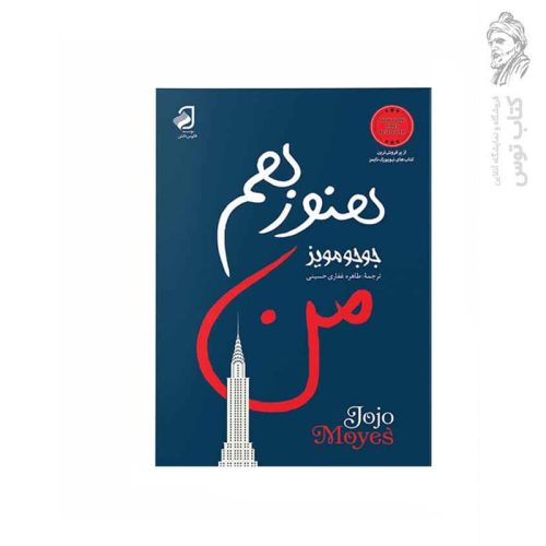 کتاب هنوز هم من اثر جوجو مویز نشر فانوس دانش