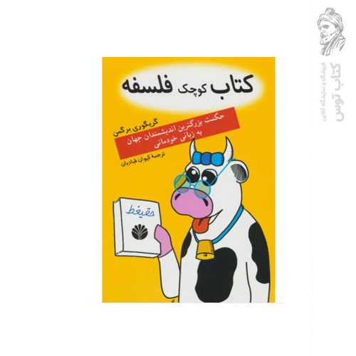 کتاب کوچک فلسفه حکمت بزرگترین اندیشمندان جهان به زبانی خودمانی اثر گریگوری برگمن نشر اختران