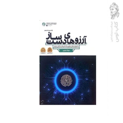 کتاب آرزوهای دست ساز ماجرای شکل گیری یک شرکت دانش بیان اثر میلاد حبیبی نشر راه یار