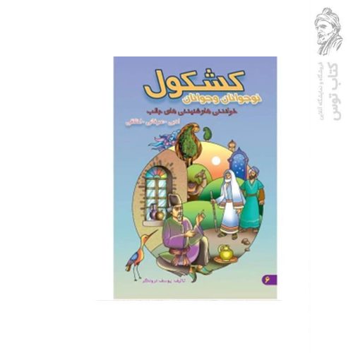 کتاب کشکول نوجوانان و جوانان اثر یوسف درودگر نشر یاس بهشت