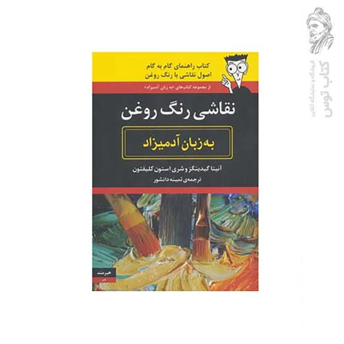 کتاب نقاشی رنگ روغن به زبان آدمیزاد اثر آنیتا گیدینگزوشری استون کلیفتون نشر هیرمند
