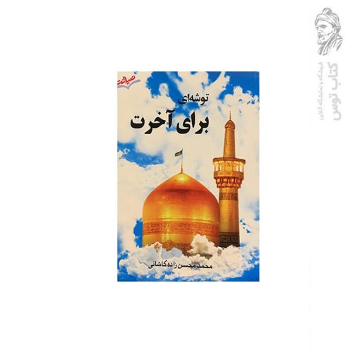 کتاب توشه ای برای آخرت اثر محمد محسن زاده کاشانی نشر صیانت