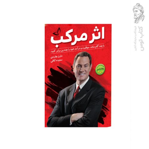 کتاب اثر مرکب اثر دارن هاردی نشر ندای معاصر