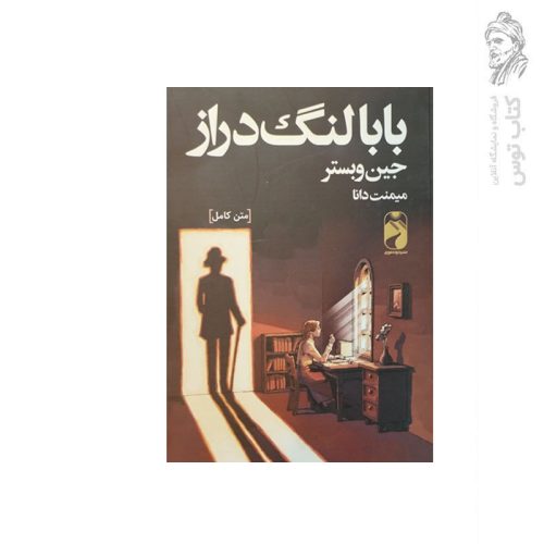 کتاب بابا لنگ دراز اثر جین وبستر نشر آوای رعنا