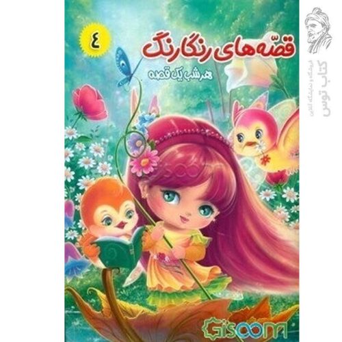 کتاب قصه های رنگارنگ هر شب یک قصه گرگی که سلطان شد و قصه های دیگر (4) اثر سید حسن ناصری نشر آفتاب مهربانی