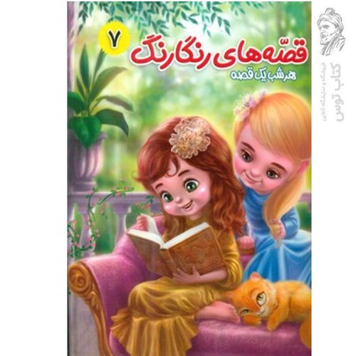 کتاب قصه های رنگارنگ هر شب یک قصه (7) گنج زیر اسکلت و قصه های دیگر اثر سید حسن ناصری نشر آفتاب مهربانی