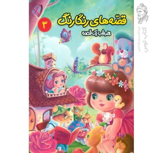 کتاب قصه های رنگارنگ هر شب یک قصه (3) مجازات زنبور عسل و قصه های دیگر اثر سید حسن ناصری نشر آفتاب مهربانی