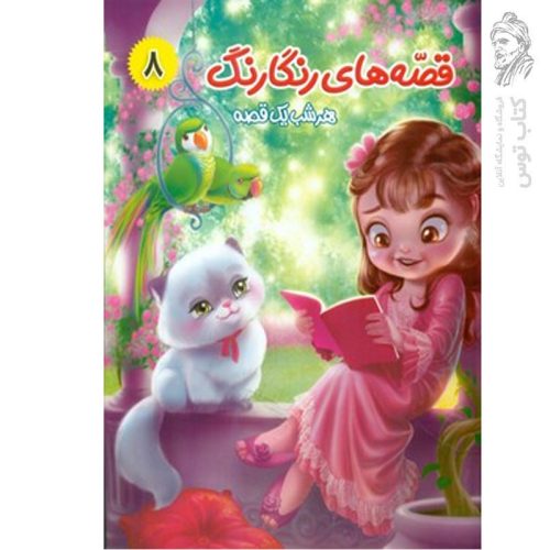 کتاب قصه های رنگارنگ هر شب یک قصه (8) زرافه ای که قایق شد و قصه های دیگر اثر سید حسن ناصری نشر آفتاب مهربانی