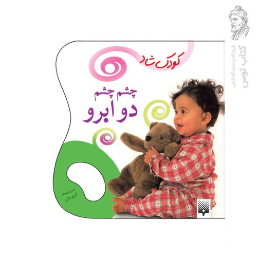 کتاب کودک شاد چشم چشم، دو ابرو اثر کبری بابایی نشر پیدایش