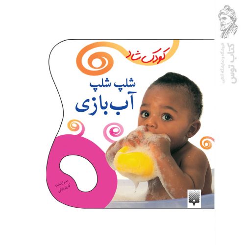 کتاب کودک شاد شلپ شلپ، آب بازی اثر کبری بابایی نشر پیدایش