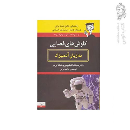 کتاب کاوش های فضایی به زبان آدمیزاد اثر شانا پریور نشر هیرمند چاپ سوم