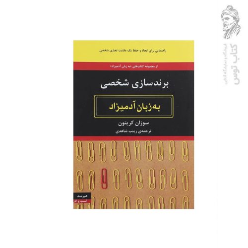 کتاب برند شخصی سازی به زبان آدمیزاد اثر سوزان کریتون نشر هیرمند