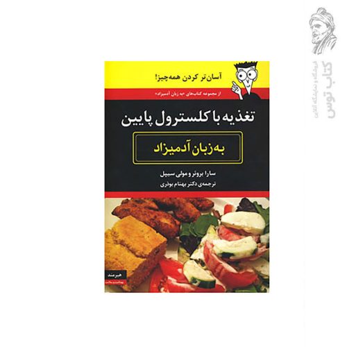 کتاب تغذیه با کلسترول پایین به زبان ادمیزاد اثر سارا بروئر نشر هیرمند