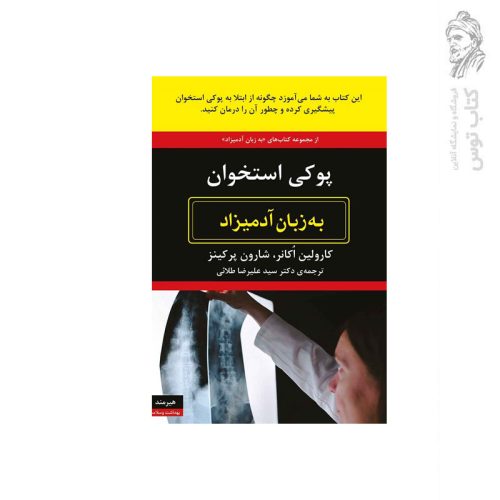 کتاب پوکی استخوان به زبان آدمیزاد اثر کارولین اکانر نشر هیرمند