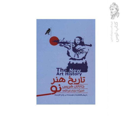 کتاب تاریخ هنر نو اثر جاناتان هریس نشر کلاغ